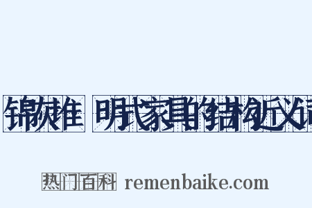 锦灰堆·明式家具的结构近义词是什么意思的图片